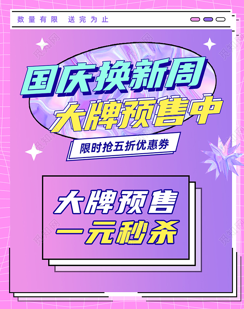 紫色酸性国庆大牌预售国庆换新促销酸性海报banner