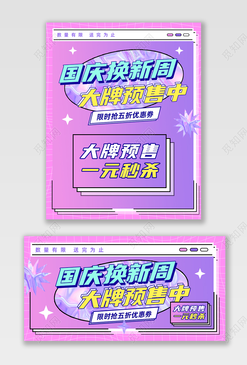 紫色酸性国庆大牌预售国庆换新促销酸性海报banner