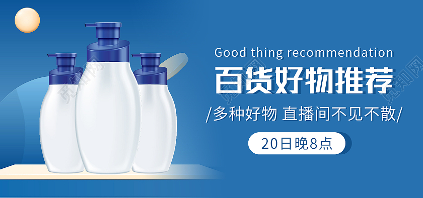 蓝色背景简约风格百货直播预告海报洗发水沐浴露banner