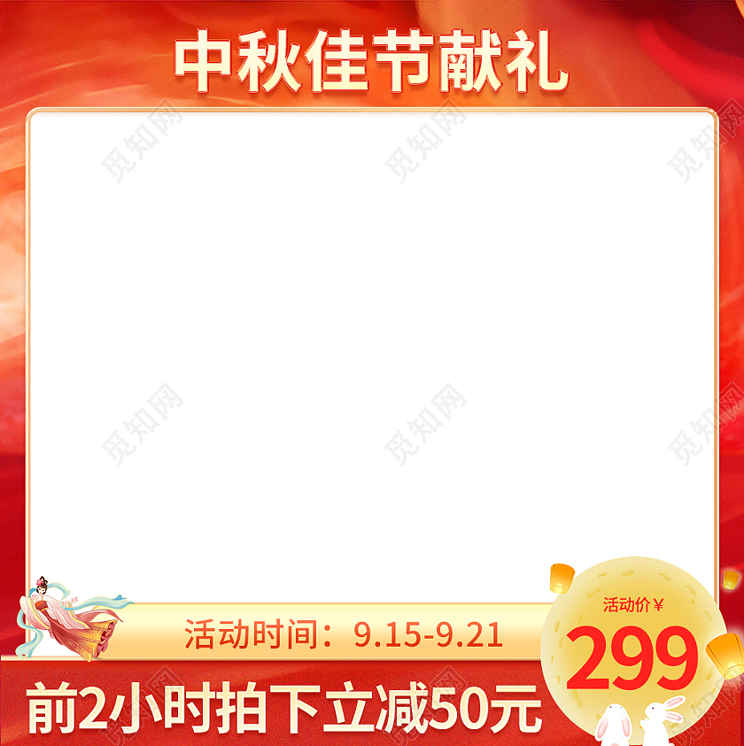 红色渐变插画风中秋节美妆大促天猫淘宝主图中通车模板