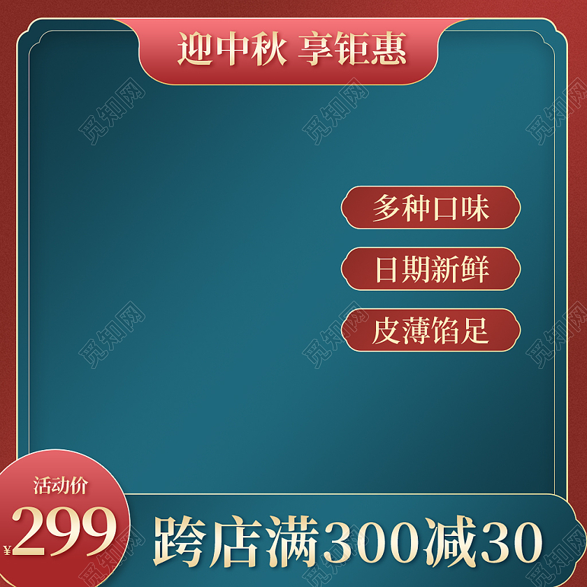 红色中国风国潮风中秋月饼主图直通车模板