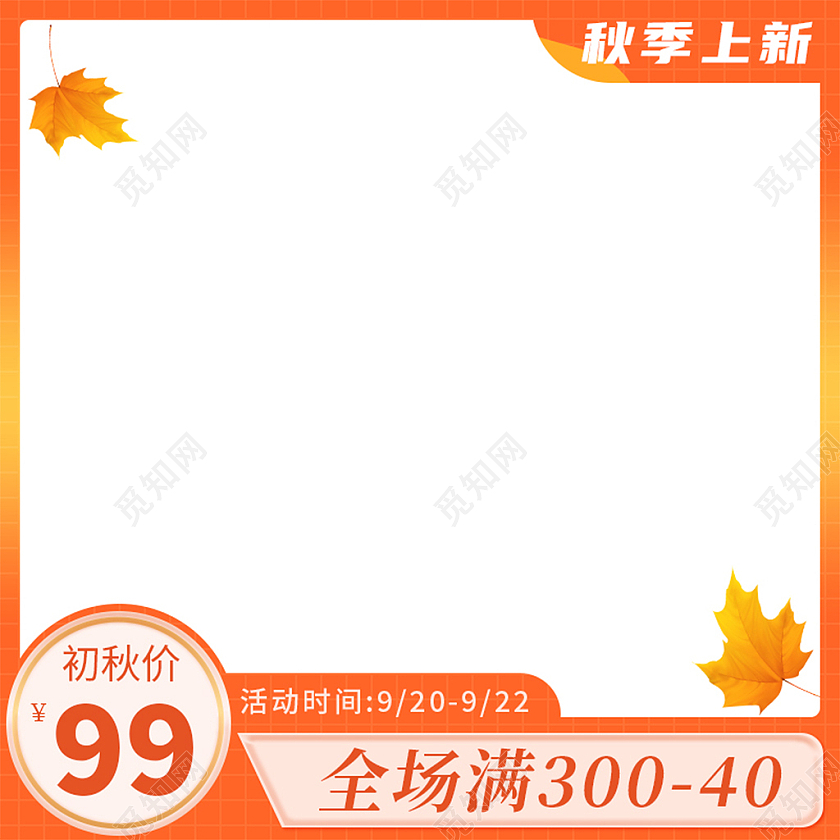 橘红色简约秋季上新秋季新品主图