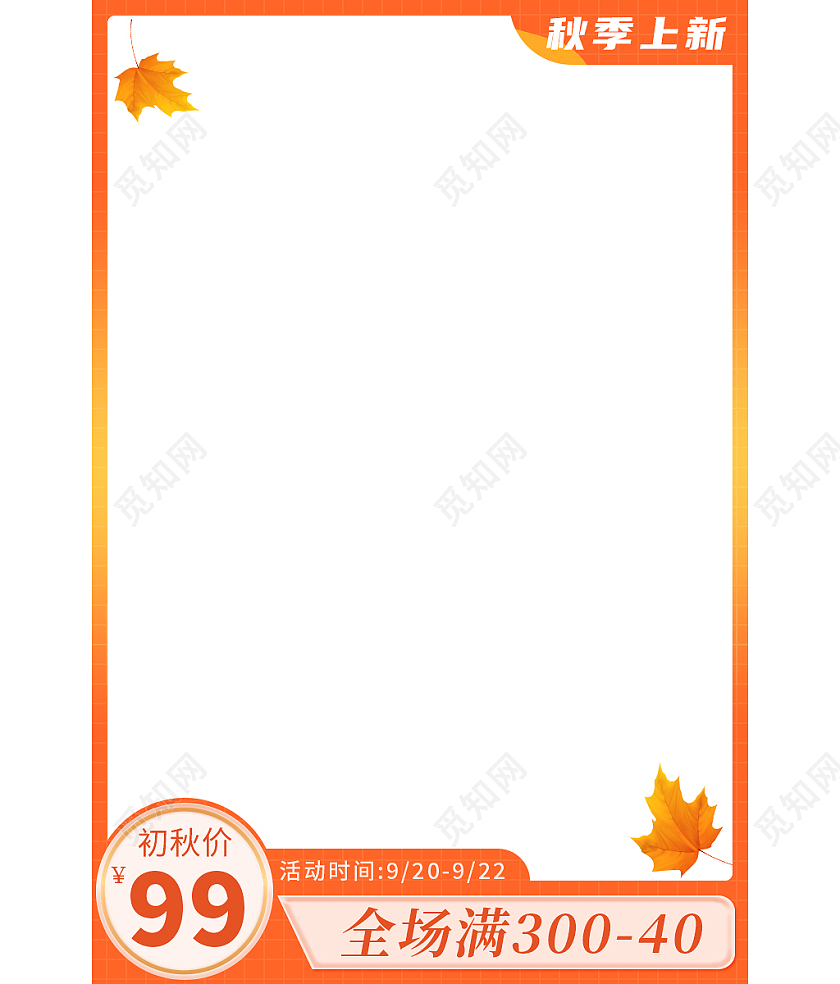 橘红色简约秋季上新秋季新品主图