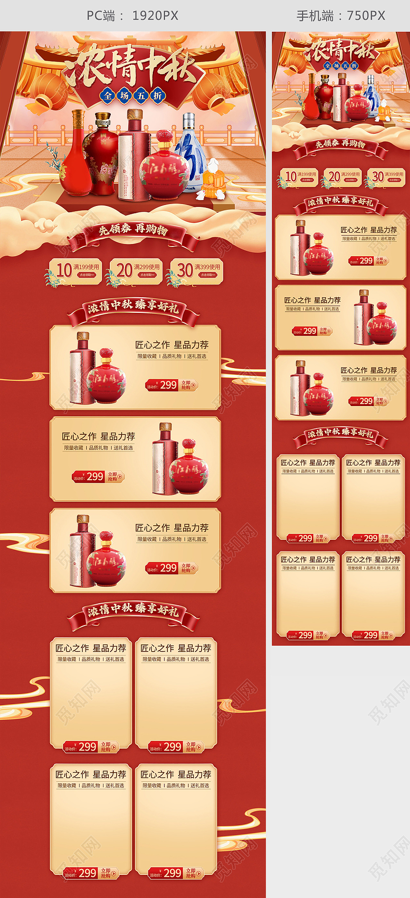 电商红色国潮风淘宝天猫浓情中秋酒水类首页模板