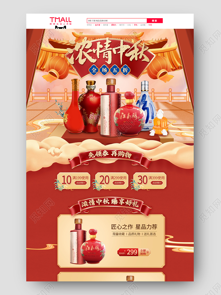 电商红色国潮风淘宝天猫浓情中秋酒水类首页模板