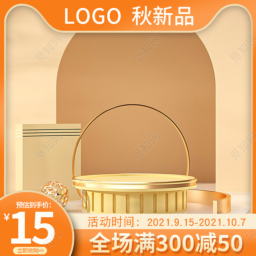 c4d橙色秋季上新新品主图淘宝电商直通车设计