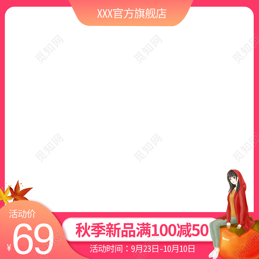 粉色插画秋天日用品百货主图直通车图