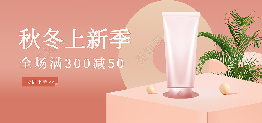 粉色背景秋季上新美妆海报Banner