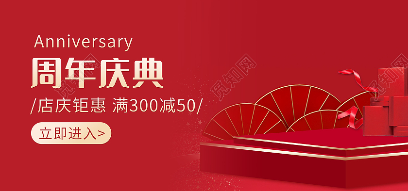 红色背景简约风格周年庆典海报电商处促销banner