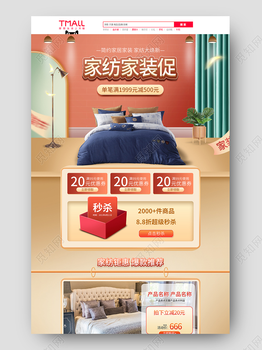 暖色温馨家居家装节家纺电商首页