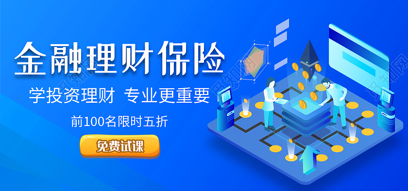 蓝色金融理财保险扁平化设计免费试课banner
