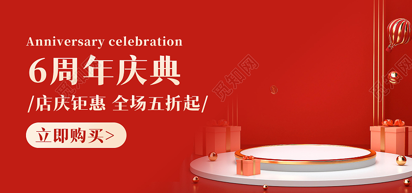 红色背景简约风格周年庆典海报电商促销海报banner