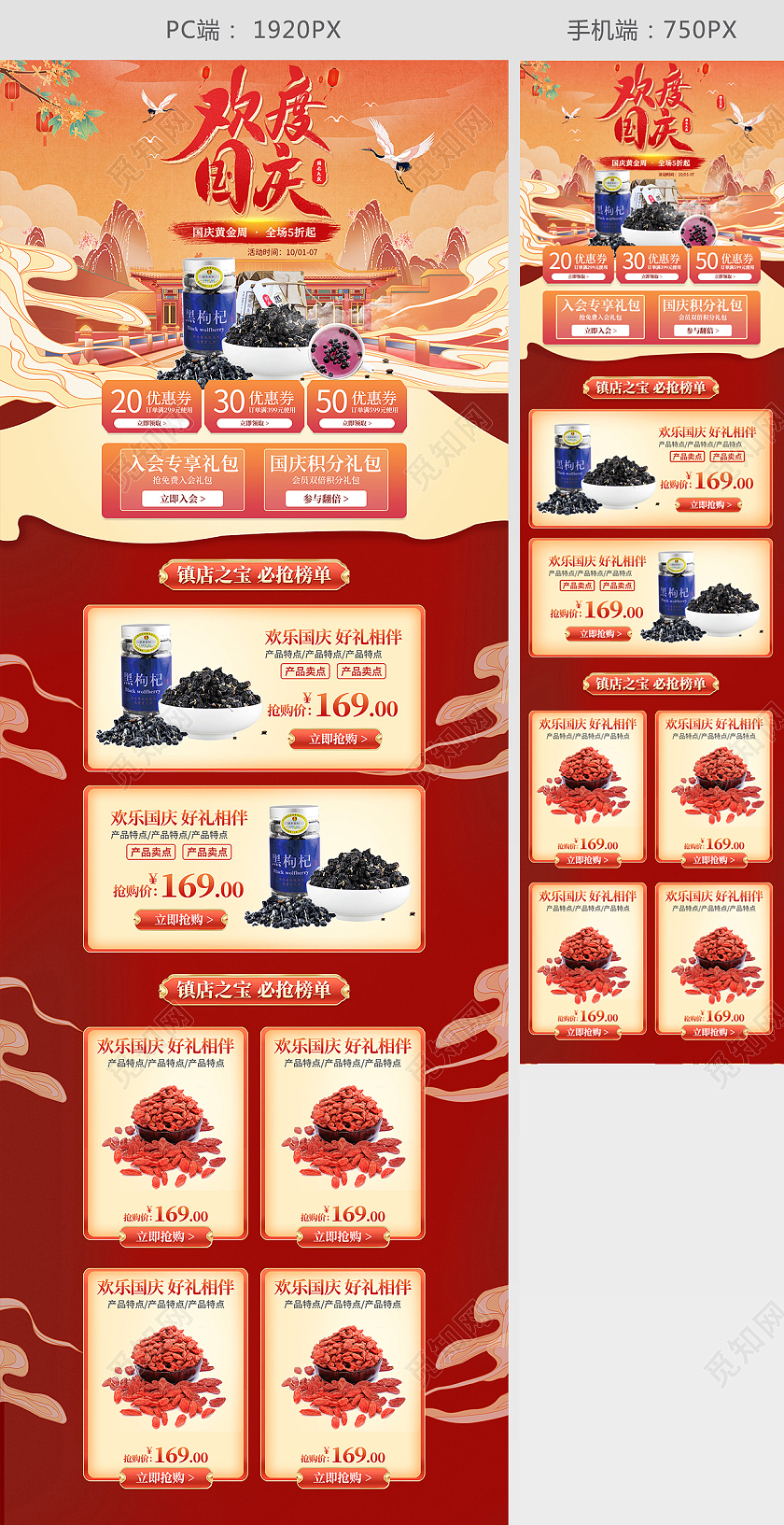 电商红色国潮风淘宝欢度国庆食品类国庆节首页模板