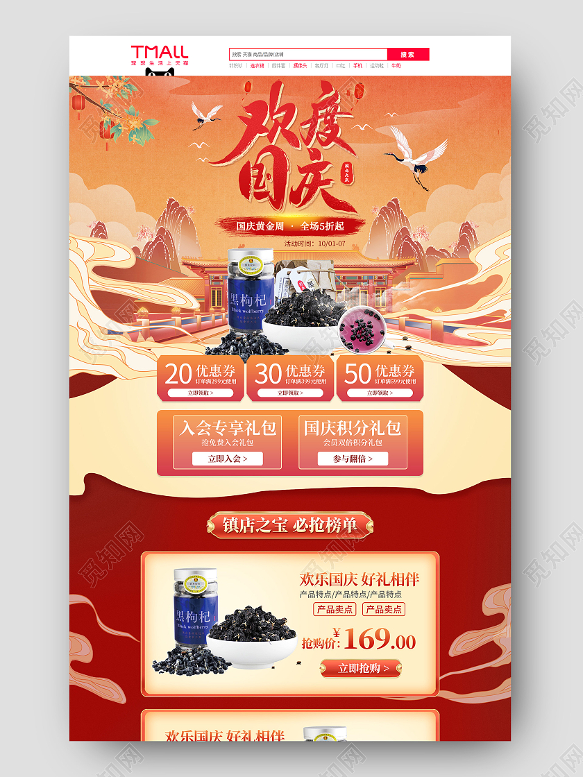电商红色国潮风淘宝欢度国庆食品类国庆节首页模板