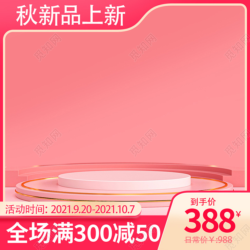 粉色c4d秋季新品主图淘宝电商直通车设计