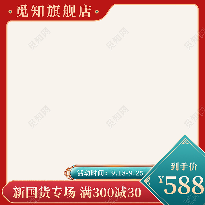 红色复古中式国潮国货活动直通车主图设计