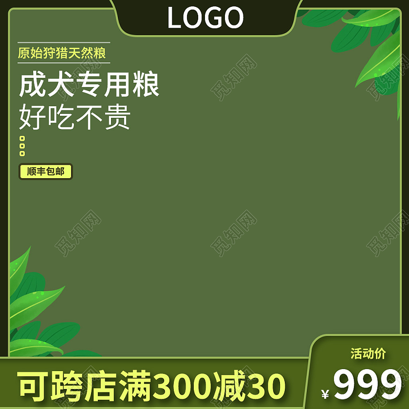 绿色植物狗粮电商活动宠物用品通用主图直通车