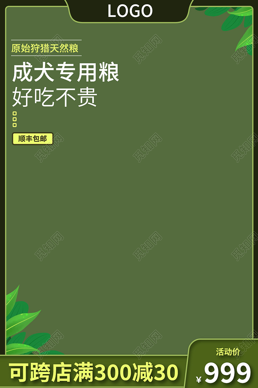 绿色植物狗粮电商活动宠物用品通用主图直通车