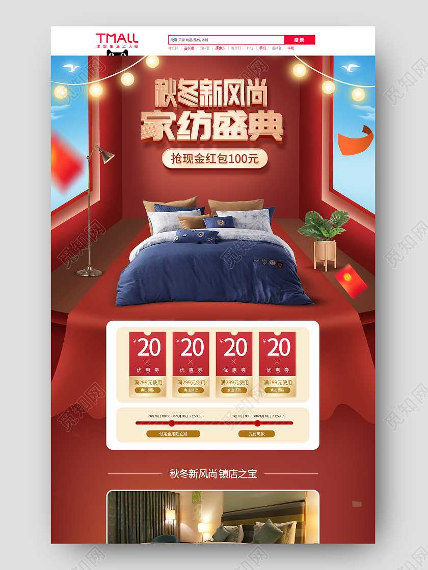 红金微立体秋冬新风尚家纺电商首页模板