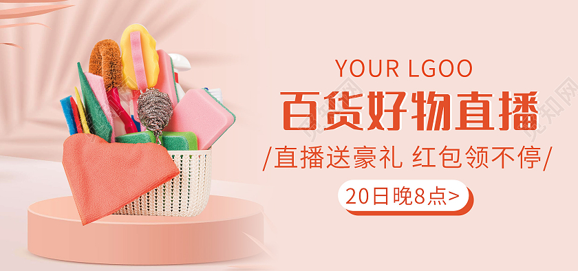粉色背景简约风格百货直播预告清洁用品海报banner