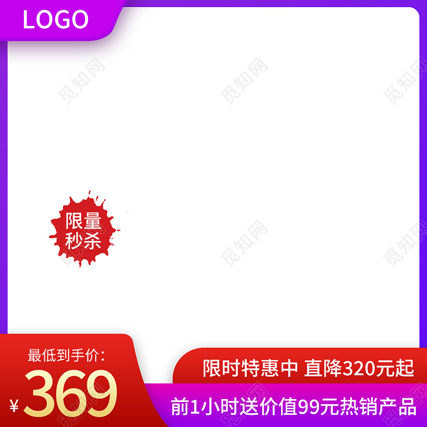 紫红色简约限量秒杀电商淘宝天猫京东主图直通车