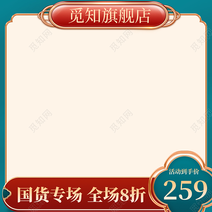 红绿色简约中式复古国潮国货活动主图设计