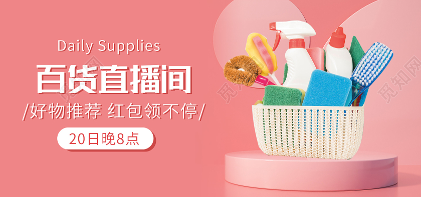 粉色背景C4D简约风格百货直播预告海报banner
