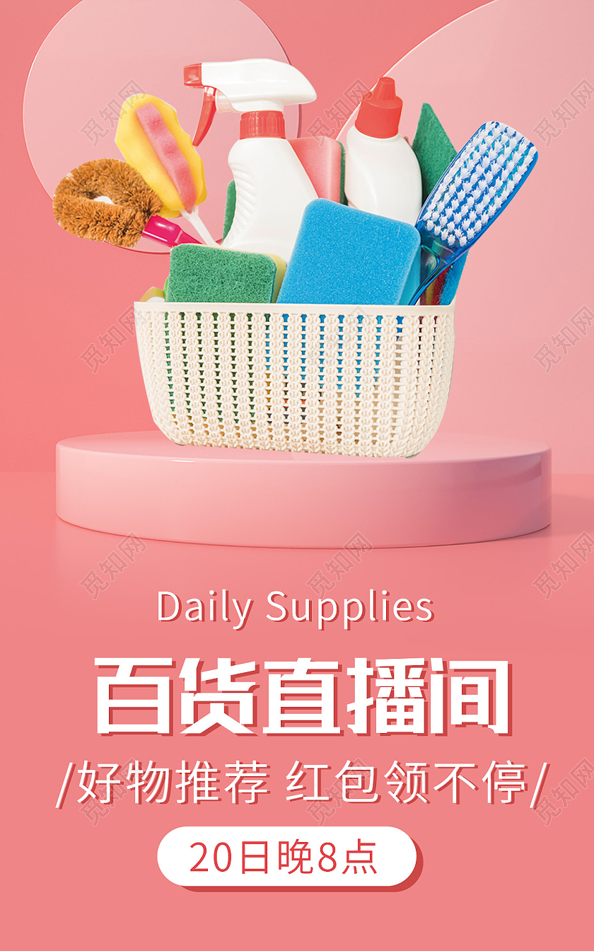 粉色背景C4D简约风格百货直播预告海报banner