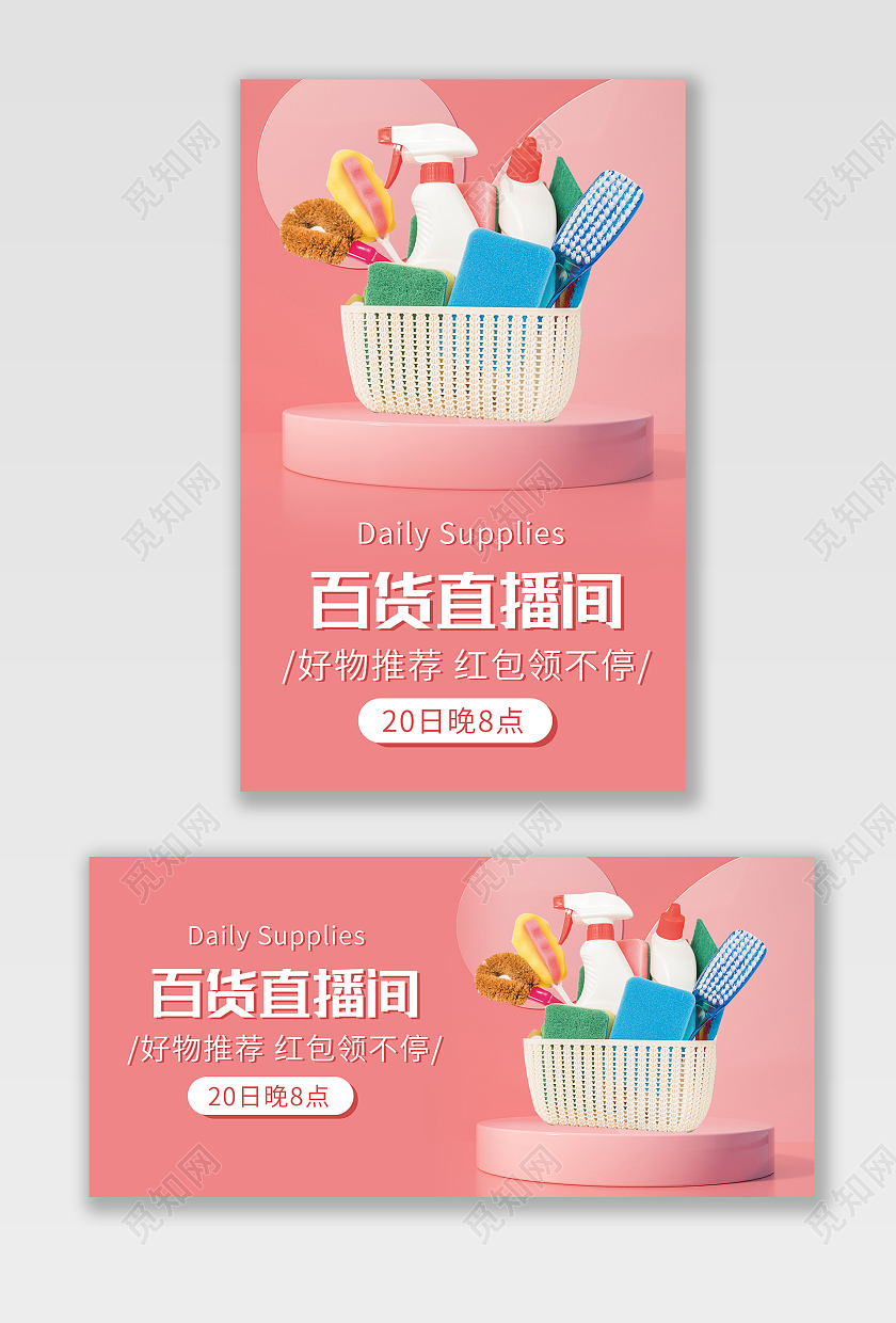 粉色背景C4D简约风格百货直播预告海报banner