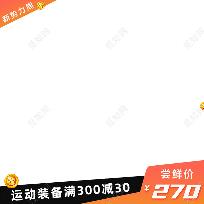 橘红色简约新势力周秋季新势力主图图标