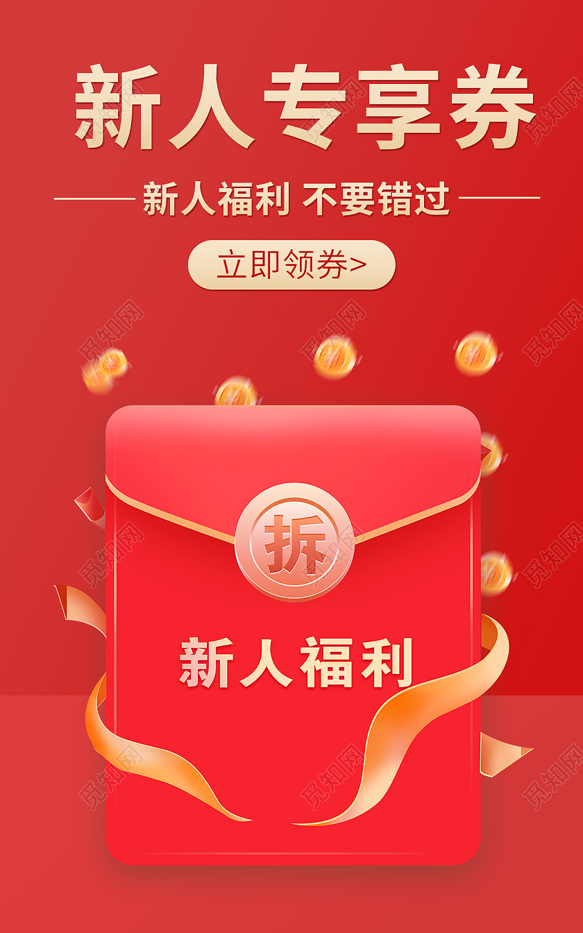红色背景简约风格电商促销优惠券海报banner