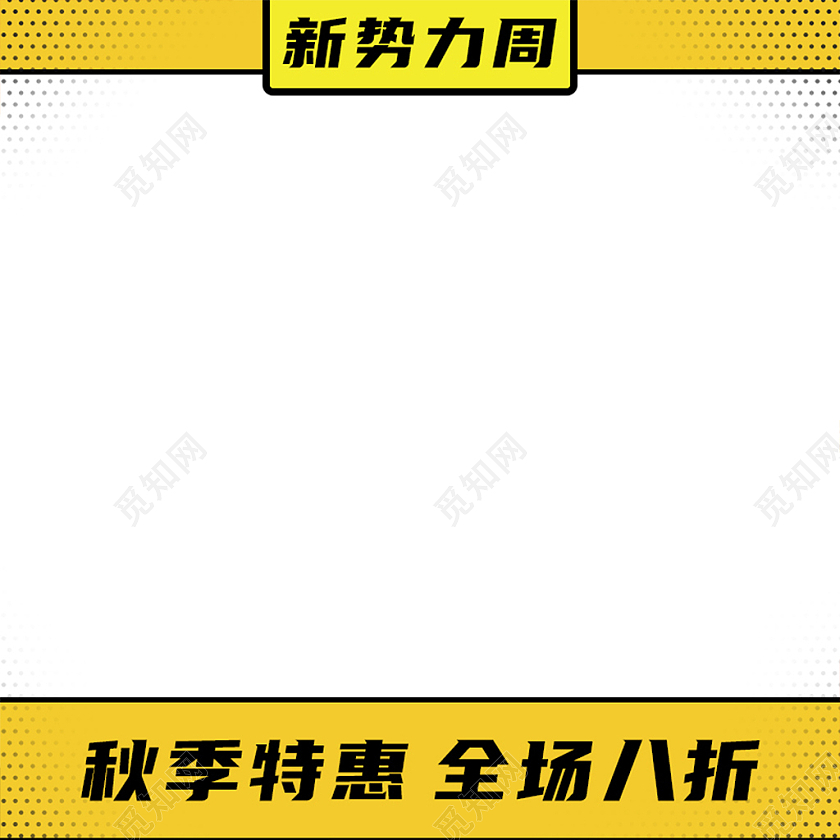 黄色孟菲斯新势力周秋季新势力主图图标