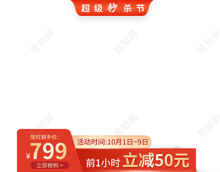 红色简约风超级秒杀节活动电商主图图标