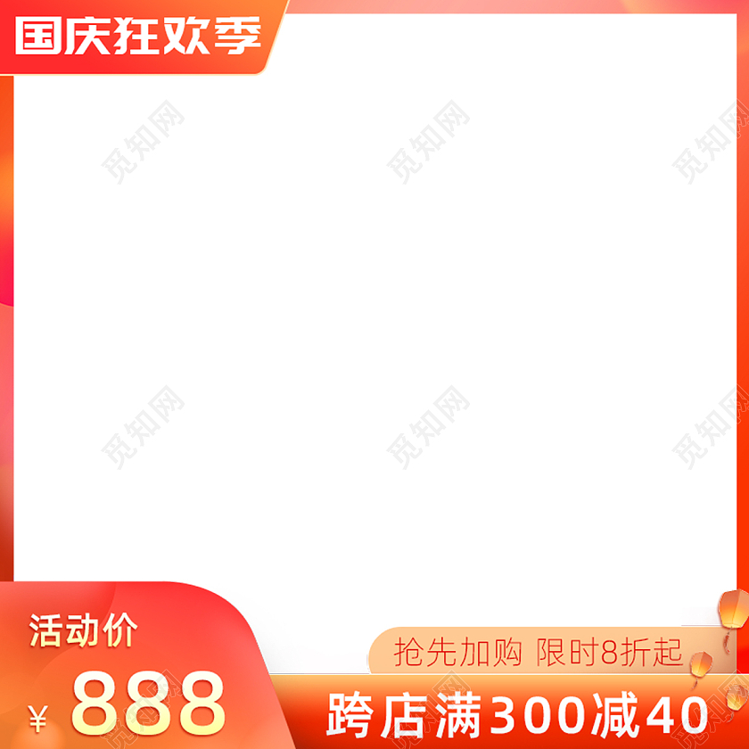 橙色红色插画国庆狂欢季跨店满减主图图标