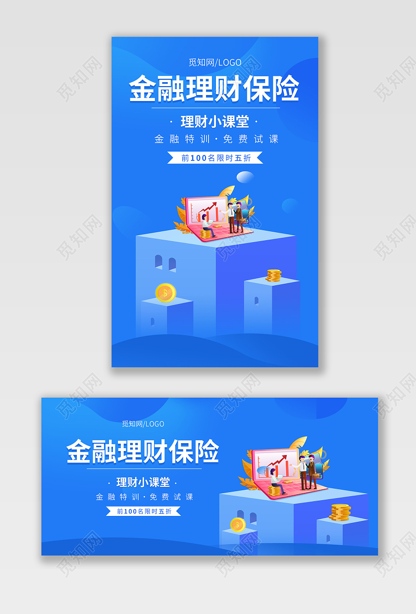蓝色扁平插画金融理财保险理财小课堂金融海报