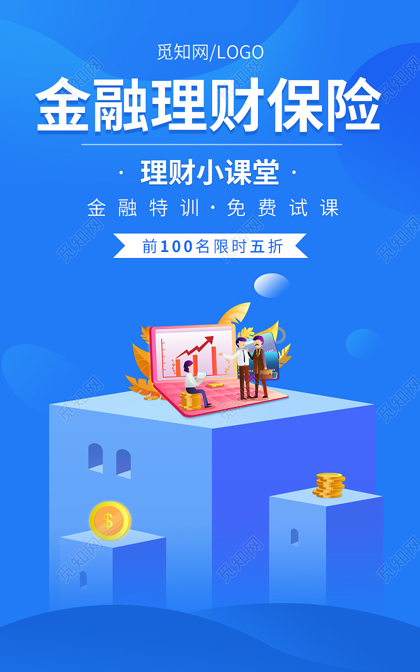 蓝色扁平插画金融理财保险理财小课堂金融海报