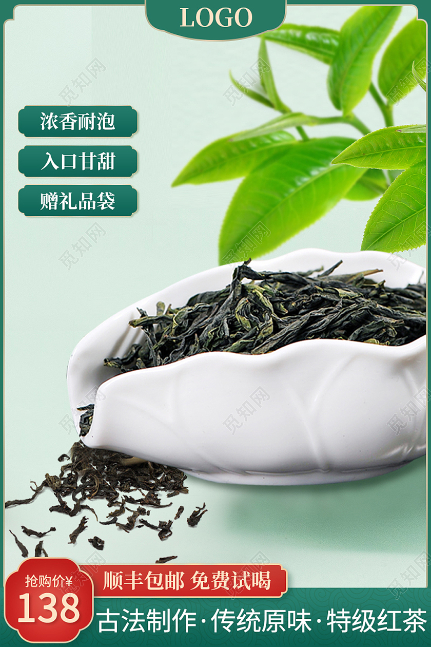 电商绿色淘宝天猫顺丰包邮清新干茶叶主图直通车模板