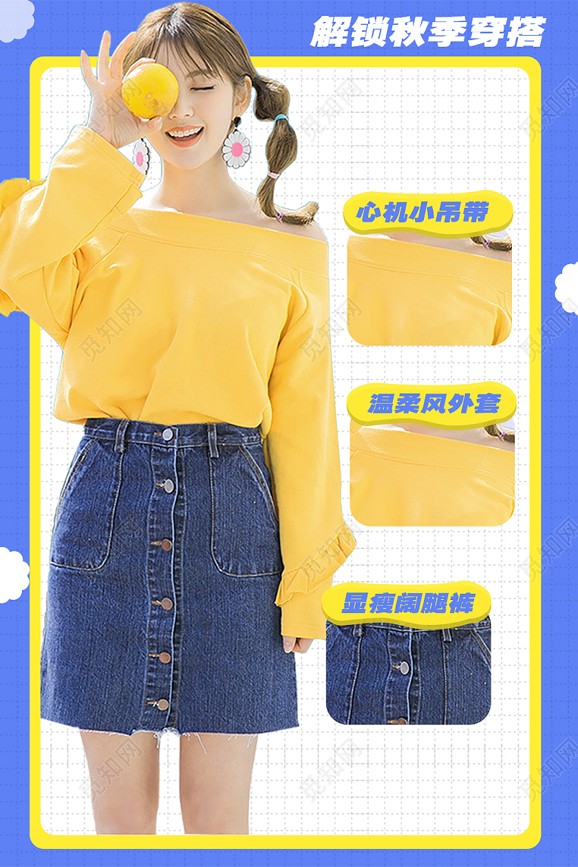 蓝黄色简约风秋装服饰搭配穿搭女装主图直通车
