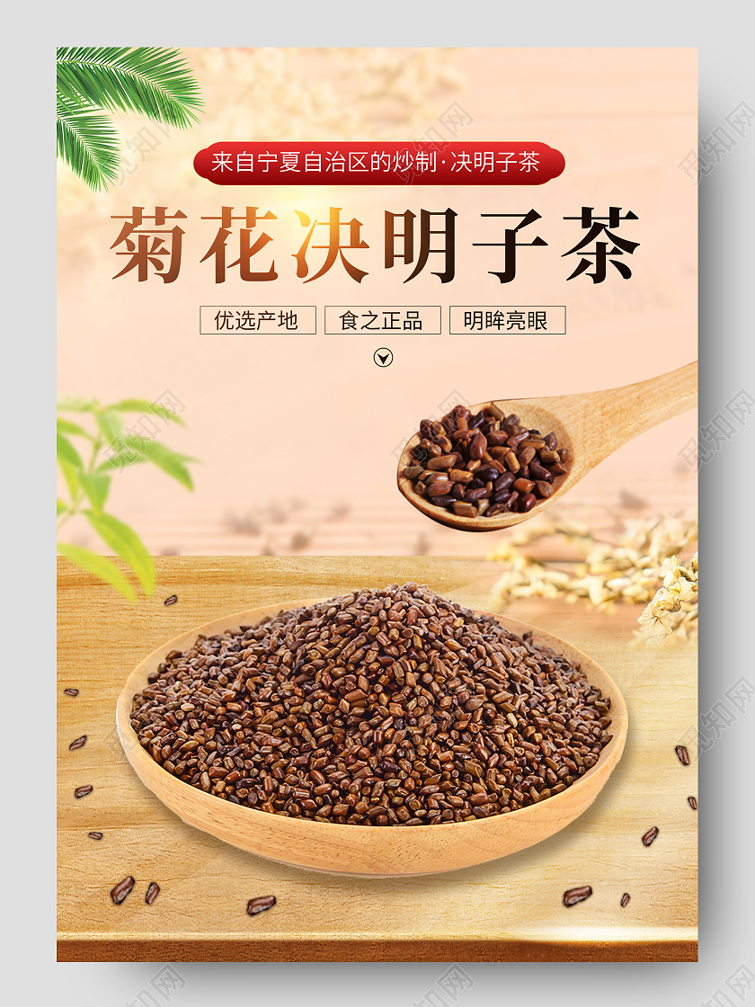 黄色简约菊花决明子茶养生促销电商决明子详情页