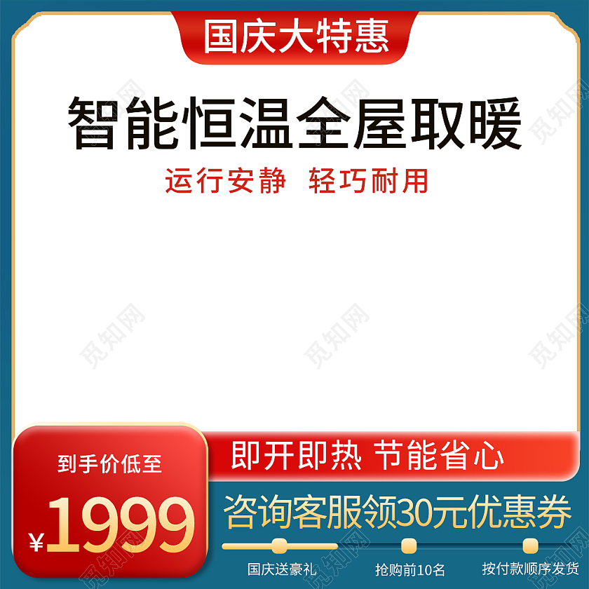 红绿色简约风智能恒温国庆电器主图直通车