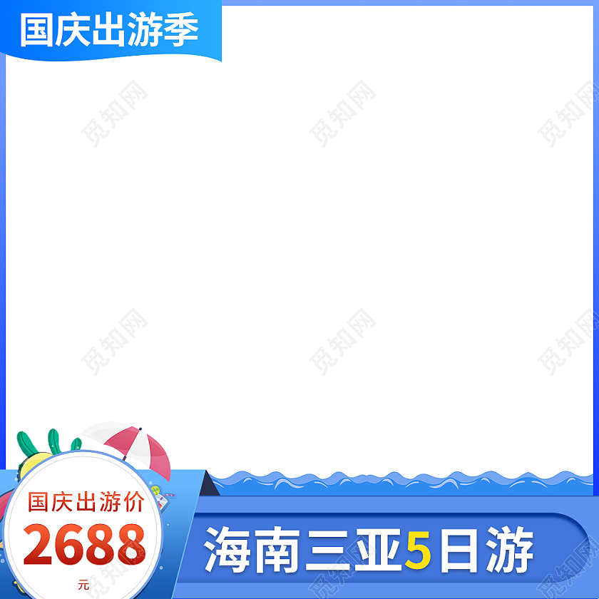 蓝色卡通国庆出游旅游团主图直通车