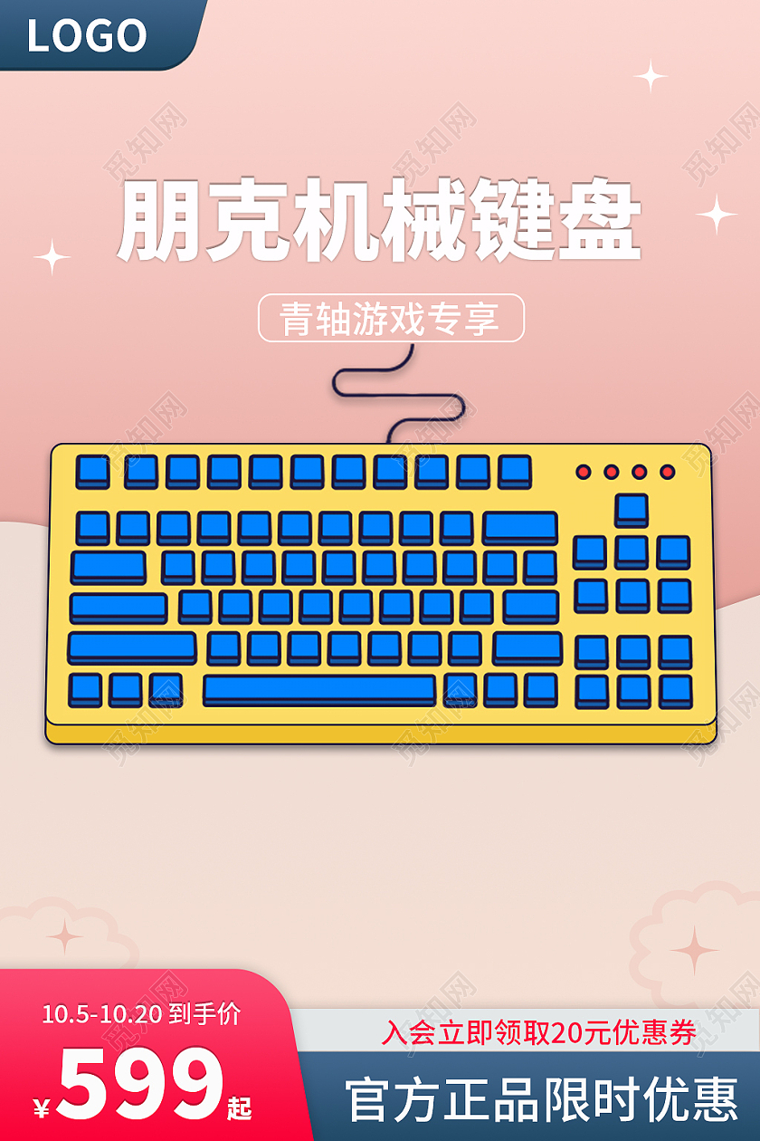 粉色简约风朋克机械键盘主图直通车