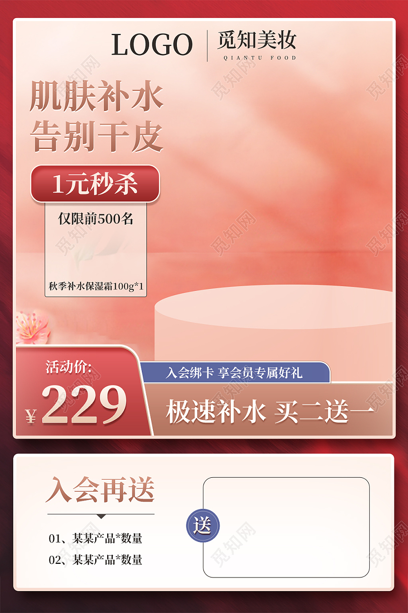 粉色简约风美妆护肤秋季保湿主图直通车