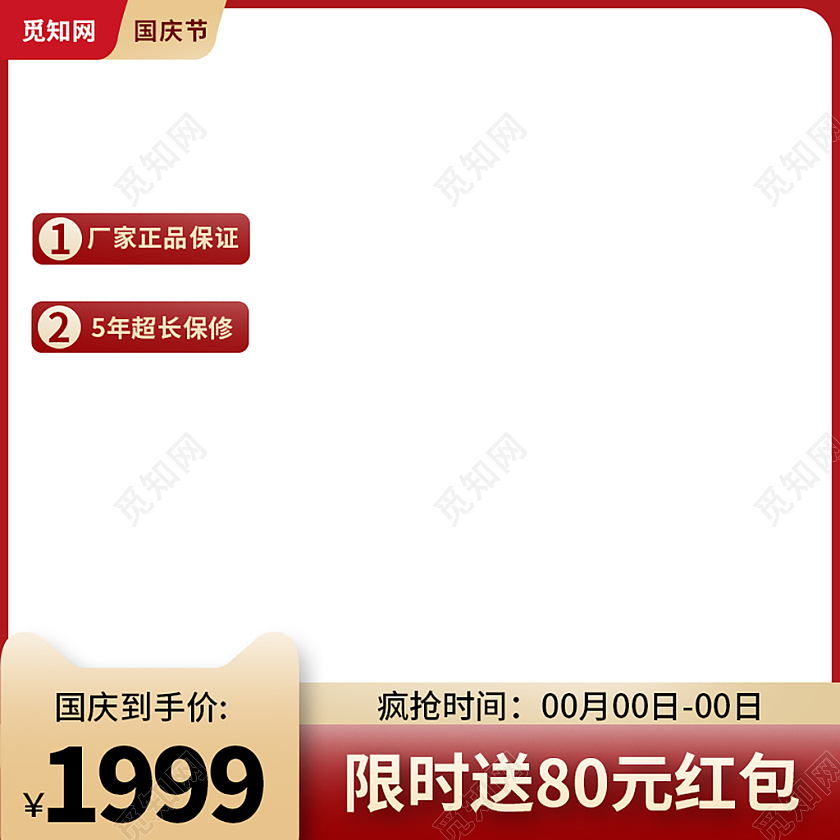 红色简约电商淘宝天猫京东国庆节优惠主图