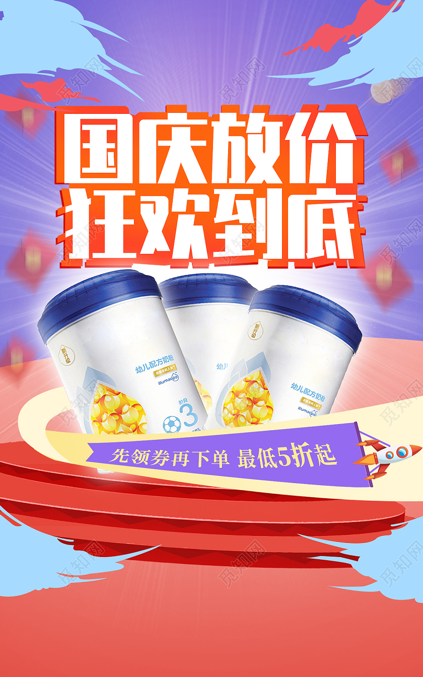 电商紫色淘宝天猫国庆狂欢到底奶粉国庆母婴产品海报banner