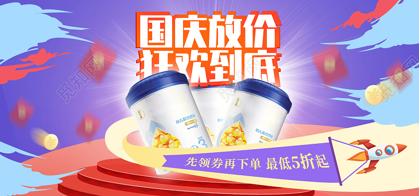 电商紫色淘宝天猫国庆狂欢到底奶粉国庆母婴产品海报banner