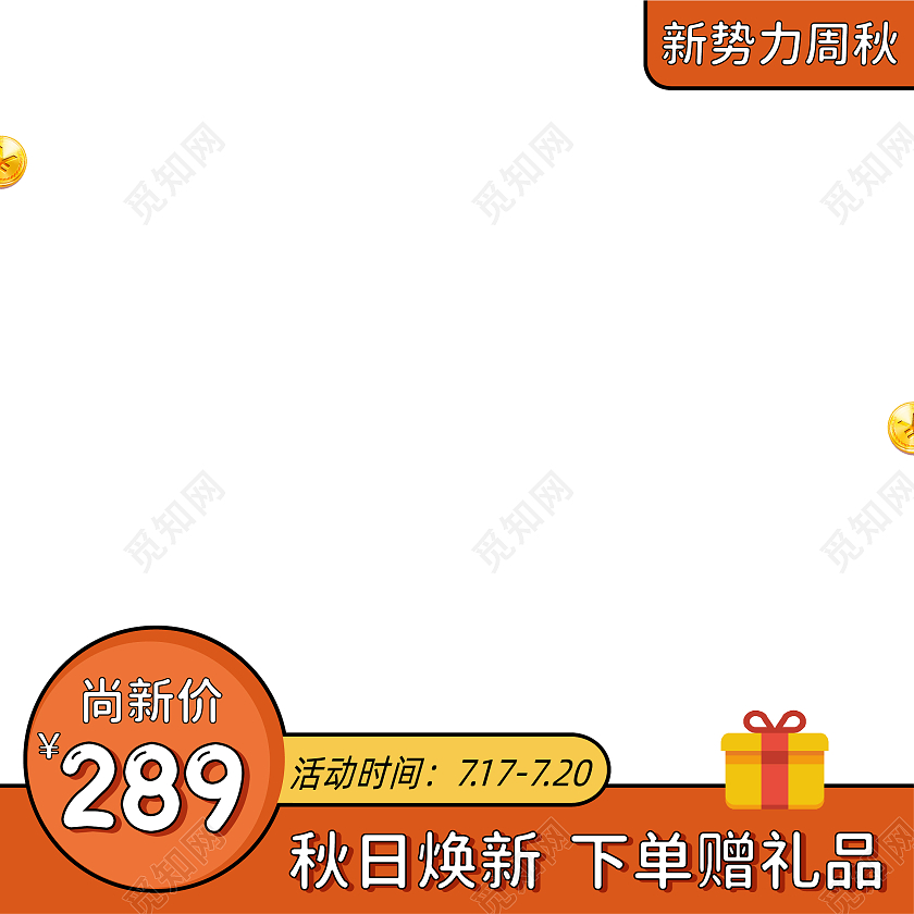 暖橙插画简约新势力周秋季新势力主图图标