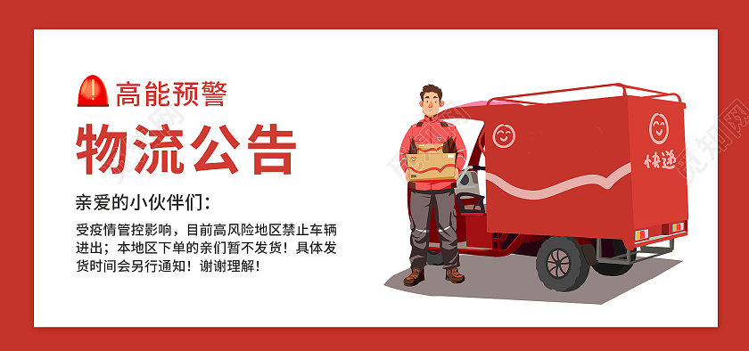 红色背景简约卡通风格店铺公告海报物流通知banner