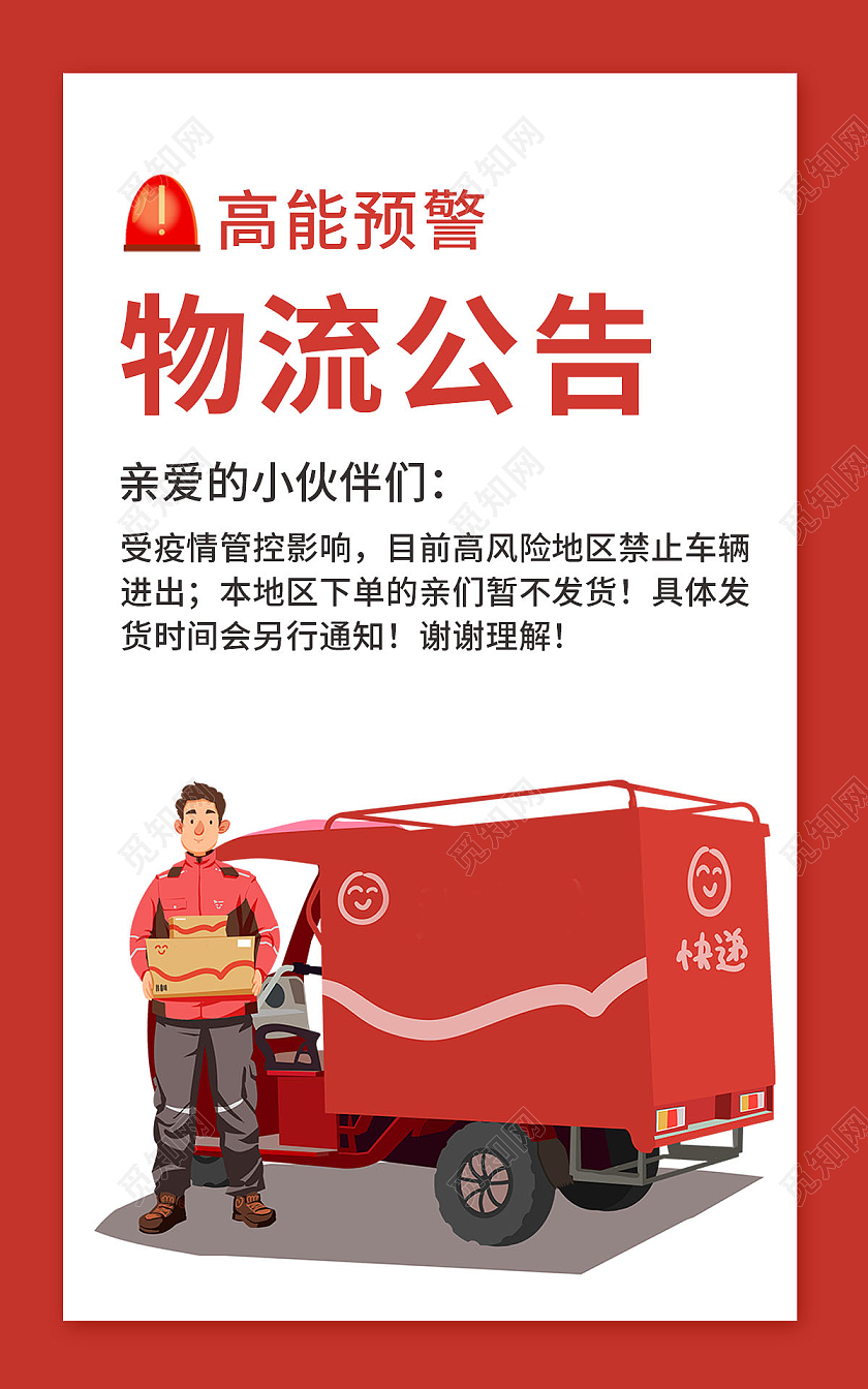红色背景简约卡通风格店铺公告海报物流通知banner