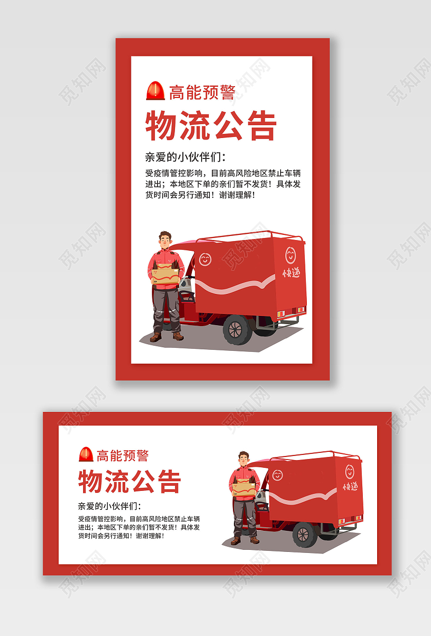 红色背景简约卡通风格店铺公告海报物流通知banner
